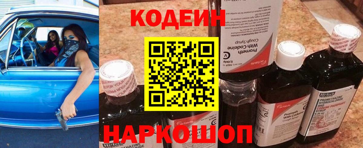 Кодеиновый сироп Lean Purple Drank Кропоткин